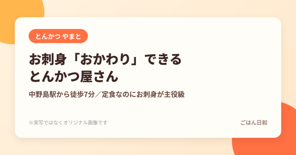 とんかつやまとのお刺身おかわりシステムを紹介するオリジナル画像(実写ではありません)