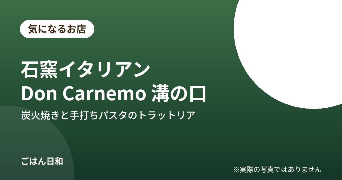 石窯イタリアン Don Carnemo 溝の口 気になるお店紹介イメージ（実際の写真ではありません）