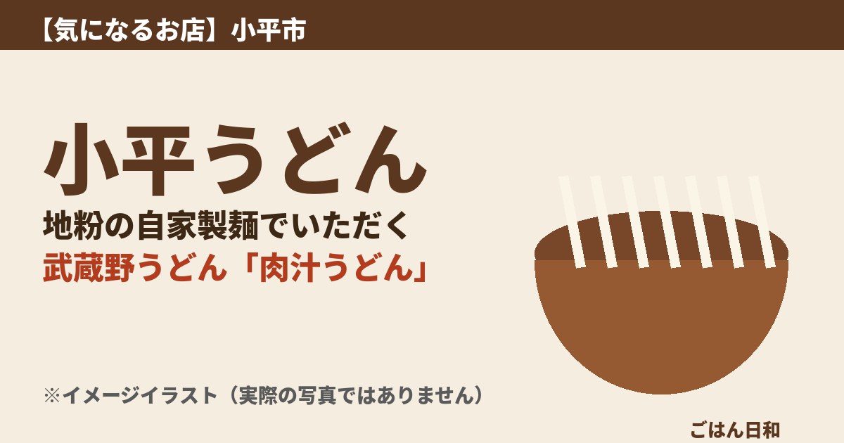 小平うどんの紹介イメージ（オリジナルイラスト・実際の写真ではありません）