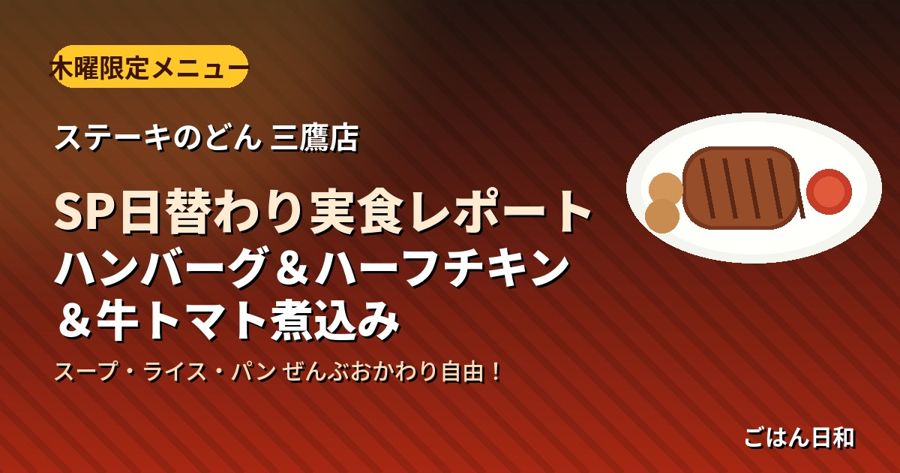 ステーキのどん三鷹店 木曜限定SP日替わり ハンバーグ&ハーフチキン&牛トマト煮込みのイメージ画像