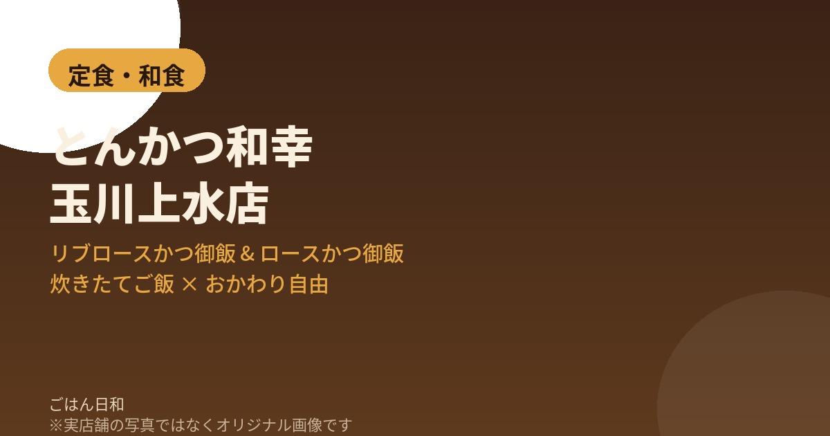 とんかつ和幸 玉川上水店のイメージ画像(オリジナルグラフィック、実店舗の写真ではありません)