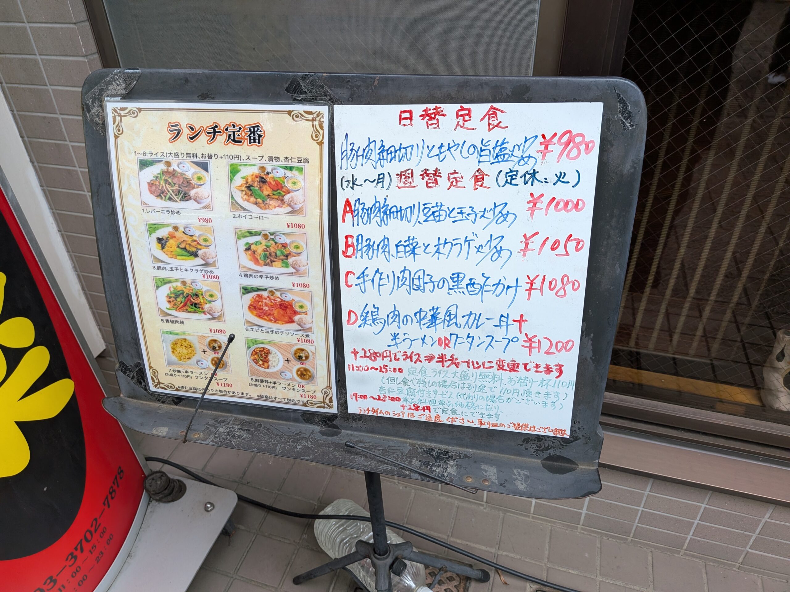 園楽のランチ定食メニュー表