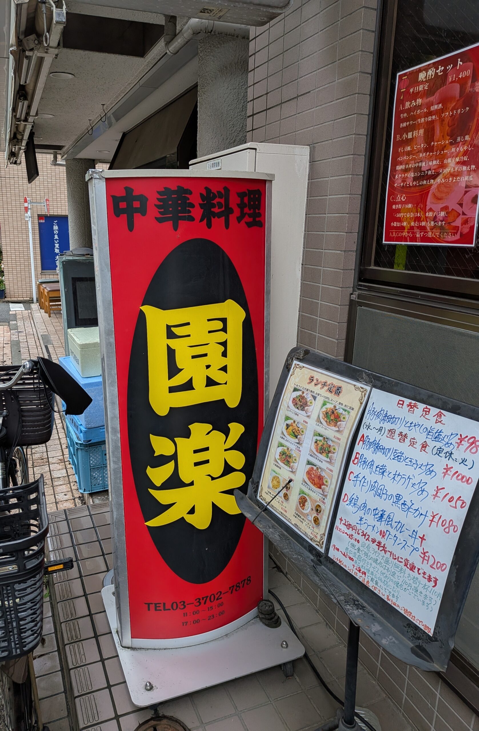 世田谷区尾山台の中華料理 園楽の店頭看板
