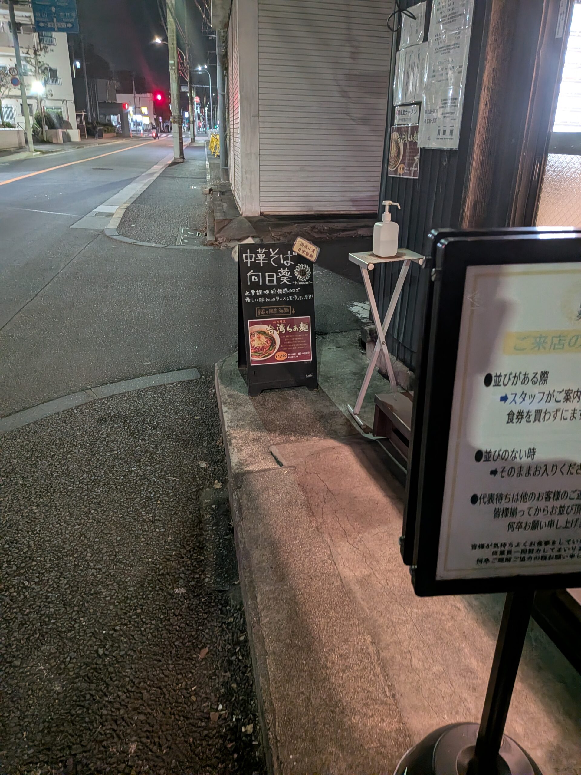 三鷹「中華そば向日葵」の店頭看板。化学調味料無添加のラーメンと期間限定「台湾らあ麺」の案内