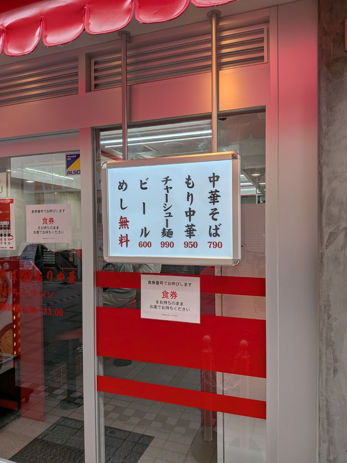 なぎちゃんラーメン武蔵小山店の店頭メニュー看板(中華そば790円・もり中華950円・チャーシュー麺990円・ビール600円・ご飯無料)