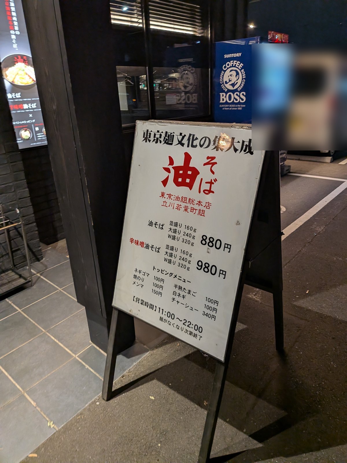 東京油組総本店 立川若葉町組の店頭メニュー看板。油そば880円・辛味噌油そば980円、並盛160g/大盛240g/W盛り320gすべて同一料金、トッピング・営業時間11:00〜22:00の表示